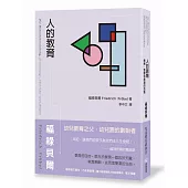 人的教育：教育、教學和教導的技藝