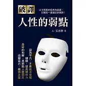 破譯.人性的弱點