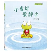 小青蛙愛靜坐