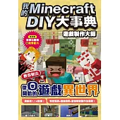我的Minecraft DIY大事典：遊戲製作大師 教你做出從零開始的遊戲異世界