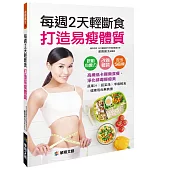 每週2天輕斷食 打造易瘦體質