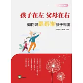 孩子在左，父母在右：如何與青春期孩子相處