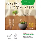 好好種的自然風花草植栽(暢銷版)