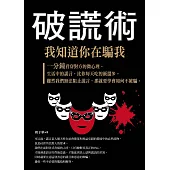 破謊術：我知道你在騙我