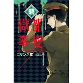 獄都事變公式同人合集-碧- 全