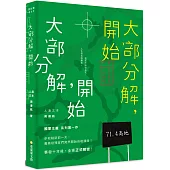 大部分解，開始