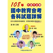 108年國中教育會考各科試題詳解