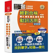 朗讀版 新制對應 絕對合格!N1,N2,N3,N4,N5動詞活用大全(25K+MP3)：不用老師，自學就會!