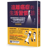 遠離癌症的生活習慣法：權威醫師傳授5大防癌對策，一起逆轉罹癌時代