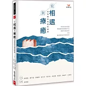 從相遇到療癒：自我關照的藝術遇療