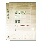 監獄書信的信息：豐盛、榮耀與喜樂