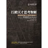 行銷天才思考聖經(合訂版)