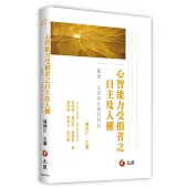 心智能力受損者之自主及人權：醫療、法律與社會的對話