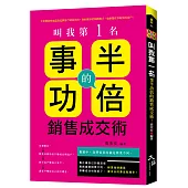 叫我第一名：事半功倍的銷售成交術!