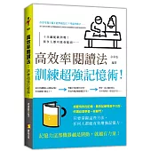 高效率閱讀法：訓練超強記憶術!