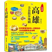 最新高雄美食散步地圖：在地老饕告訴你一定要去的168私藏美食全攻略，店家VS捷運超連結，不繞路、步行就到，吃遍韓粉小吃、老字號店、IG網美打卡餐廳、創意點心