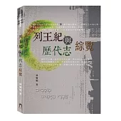 列王紀與歷代志綜覽