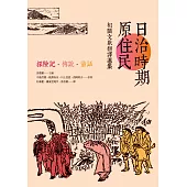 日治時期原住民相關文獻翻譯選集：探險記.傳說.童話