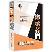 繼承者們：共有土地繼承者們分合疑難鬆綁術