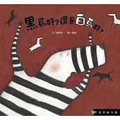 黑馬好還是白馬好(精裝)