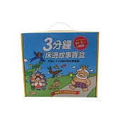 童話小百科：3分鐘床邊故事寶盒(5書5CD)(珍藏版)
