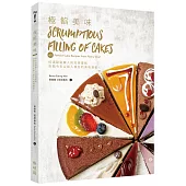 極餡美味：60道甜點職人的完美蛋糕 剖開令舌尖餡入瘋狂的美味極餡!