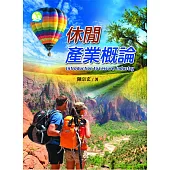 休閒產業概論