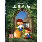 樂樂貝貝的異想世界：三隻小豬