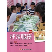 托育服務(第四版)