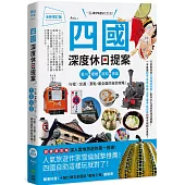 四國，深度休日提案：一張JR PASS玩到底!香川、愛媛、高知、德島，行程╳交通╳景點，最全面的自助攻略! 全新增訂版