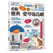 希臘：雅典•愛琴海島嶼