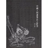 中國人物畫筆法之研究