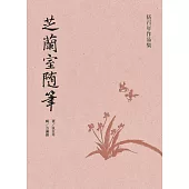 芝蘭室隨筆(再版)