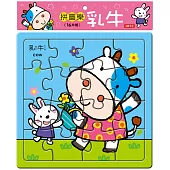 拼圖樂：乳牛
