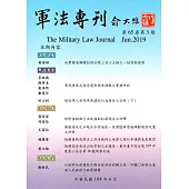 軍法專刊65卷3期-2019.06