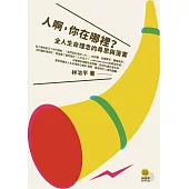 人啊，你在哪裡?：全人生命理念的尋思與落實
