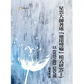 星雲大師著述「運用譬喻」模式研究(上)：以《迷悟之間》套書為例