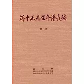 蔣中正先生年譜長編 一至六冊(精裝)