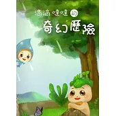 滴滴噠噠的奇幻歷險(精裝)