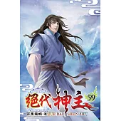 絕代神主59