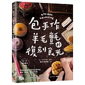 包手作羊毛氈的復刻食光：第一本擬真食物羊毛氈，帶你用基礎技法封存記憶中的麵包、糕點、眷村好味道