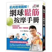 網球鬆筋按摩手冊：肌肉透視圖解!鬆開肌筋膜，消除肩頸、腰背、手腳痠痛，物理治療師的痠痛自救療法