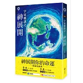 宇宙靈訊之神展開