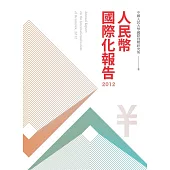 人民幣國際化報告2012