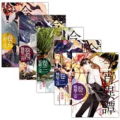 今宵異譚 套書1-5(含完結篇)