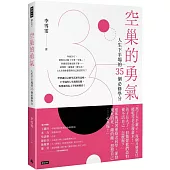 空巢的勇氣：人生下半場的35個必修學分