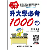 升大學必考1000字(QR碼版)