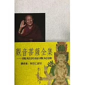 觀音菩薩全集：瑪尼的秘傳知識