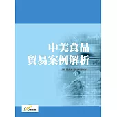 中美食品貿易案例解析