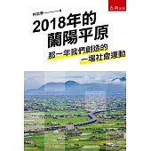 2018年的蘭陽平原：那一年我們創造的一場社會運動